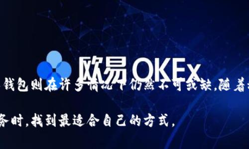 数字钱包和个人钱包是两个在财务管理和交易过程中常用的术语，尤其是在当前快速发展的电子支付和加密货币领域。下面是它们的定义及其主要区别：

### 数字钱包

什么是数字钱包？
数字钱包是一种以电子方式存储支付信息的应用程序或软件，允许用户在线或在实体店内进行支付。它可以存储信用卡、借记卡以及其他类型的支付信息，用户可以通过智能手机、平板电脑或电脑进行交易。数字钱包的一个显著特点是便捷和快速，用户只需点击几下，就可以完成支付，无需携带实体卡片或现金。

数字钱包的类型
数字钱包可以分为几种类型，包括：
ul
    listrong手机支付应用：/strong 如Apple Pay、Google Pay和Samsung Pay。这些应用允许用户通过手机在商店中进行近场支付。/li
    listrong在线支付平台：/strong 如PayPal、Square和Venmo，这些平台主要用于网络购物和个人之间的资金转移。/li
    listrong加密货币钱包：/strong 专门用于存储和管理加密货币的数字钱包，如Bitcoin Wallet和Ethereum Wallet。/li
/ul

数字钱包的优点
数字钱包的普及主要归功于其提供的多种便利和安全特性。首先，用户不需要携带现金或实体卡片，只需智能手机即可完成交易。此外，许多数字钱包采用了高级加密技术，确保交易的安全性。资金的转移速度也大大提高，用户可以即时完成支付，无需等待传统银行转账的处理时间。

数字钱包的缺点
然而，数字钱包也有一些潜在的缺点。例如，如果用户的手机丢失或被盗，可能导致财务信息的泄露。此外，数字钱包的使用依赖于网络连接，若在无网络的环境中，用户将无法进行交易。

---

### 个人钱包

什么是个人钱包？
个人钱包通常是指传统的、实体的零钱包或小包袋，用于存放现金、信用卡、身份证和其他小物品。与数字钱包不同，个人钱包是物理形式的，用户需要通过实体的方式进行管理和交易。

个人钱包的功能
个人钱包的主要功能是提供一个安全的地方来存放现金和重要证件。用户可以根据需要随时取用里面的现金或卡片。此外，个人钱包在某些文化中也被视为一种身份的象征，设计精美的钱包往往反映了个人的品味和风格。

个人钱包的优点
虽然数字钱包在现代支付方式中受到了广泛的青睐，但个人钱包仍然具有其独特的优势。首先，现金交易在某些情况下可能更安全，因为它不涉及电子信息和网络风险。此外，部分商家可能不接受数字支付，使用个人钱包现金支付仍然是一种有效的选择。

个人钱包的缺点
然而，个人钱包也存在一些问题。现金的携带和管理相对麻烦，尤其是在大额交易中。同时，现金容易丢失或被盗，若没有发票作为凭证，消费者很难追踪或确认支出。

---

### 数字钱包与个人钱包的比较

主要区别
在数字钱包和个人钱包之间，存在几个显著的区别：
ul
    listrong形式：/strong数字钱包是虚拟的，而个人钱包是实体的。/li
    listrong安全性：/strong数字钱包通常采用加密技术保障安全，而个人钱包则依赖用户自身的保管。/li
    listrong便捷性：/strong数字钱包在支付和交易过程中更为迅速便捷，而个人钱包在某些情况下可能受到地域的限制。/li
/ul

总结
无论是数字钱包还是个人钱包，它们在现代经济中都扮演着重要的角色。数字钱包的快速发展极大地推动了无现金交易的普及，而个人钱包则在许多情况下仍然不可或缺。随着科技的进步，未来可能会出现更多结合这两种形式的支付方式，以满足不同用户的需求。 

通过这篇文章，我们希望能更好地理解数字钱包与个人钱包在现代金融环境中的意义与应用。希望你能在使用电子支付及管理个人财务时，找到最适合自己的方式。