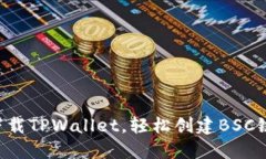 立即下载TPWallet，轻松创建BSC链钱包！