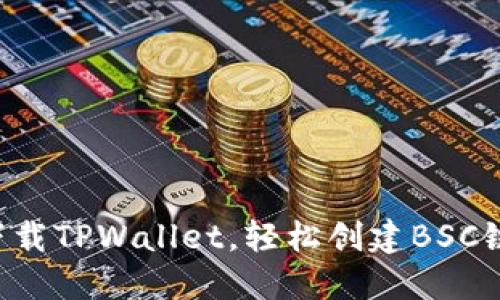 立即下载TPWallet,轻松创建BSC链钱包!