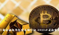 立即了解区块链钱包实名制认证：20