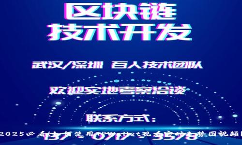 2025必看!如何使用TPWallet观看实时走势图视频?