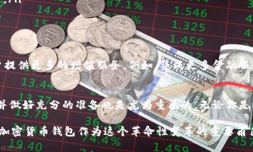 tiaoti2025必看：加密货币钱包前景分析与投资机会/tiaoti
加密货币钱包, 前景分析, 投资机会, 2025/guanjianci

引言
随着区块链技术的迅猛发展和加密货币的普及，加密货币钱包作为数字资产的存储和管理工具，也逐渐被更多的人所了解和使用。无论你是刚刚入门的投资者，还是已有一定经验的币圈老手，了解加密货币钱包的前景都是至关重要的。在这篇文章中，我们将深入探讨2025年加密货币钱包的前景分析，讨论其发展趋势、市场机会以及未来可能面临的挑战。

加密货币钱包的基本概念
加密货币钱包是一种用于存储和管理数字货币的工具。与传统的钱包不同，加密货币钱包并不存储实际的货币，而是保存用户的私钥和公共地址，帮助用户进行加密货币的发送和接收。其实，加密货币钱包的种类繁多，主要分为热钱包和冷钱包。热钱包通常是在线的，方便快捷，但相对安全性较低；而冷钱包则是离线存储，安全性较高，但使用不够便捷。因此，投资者在选择钱包时，需要根据自身的需求进行合理选择。

加密货币钱包的发展历程
在过去的十年间，加密货币钱包经历了快速的发展。从最初的纸钱包到后来的桌面钱包、移动钱包，再到如今的硬件钱包和浏览器扩展钱包，技术的进步为用户提供了更多的选择。然而，随着市场的成熟，消费者对加密货币钱包的期望也越来越高。他们不仅希望钱包能提供基本的安全性和便捷性，还期望钱包能够支持更广泛的货币种类、提供多种功能和优质的用户体验。

2025年加密货币钱包的市场前景
根据市场调研机构的预测，到2025年，加密货币钱包的市场将继续增长，预计将达到数十亿美元的规模。这一增长主要得益于以下几个因素：
ul
listrong加密货币的普及：/strong越来越多的个人和企业开始接受并使用加密货币，这直接推动了对钱包的需求。/li
listrong技术的进步：/strong区块链技术和安全技术的进步，为加密货币钱包的安全性、功能性和用户体验提供了保障。/li
listrong政策环境的改善：/strong越来越多的国家和地区对加密货币采取了更为宽松和支持的政策，这将进一步促进市场的发展。/li
listrong用户教育的加强：/strong随着加密货币相关知识的传播，用户的知识水平提高，理财观念的转变，让更多人愿意尝试使用加密货币钱包。/li
/ul

加密货币钱包的投资机会
面对加密货币钱包的蓬勃发展，作为投资者，我们应当如何把握这一机遇呢？以下几点建议或许能为你的投资决策提供参考：
ul
listrong关注创新型钱包项目：/strong一些新的钱包项目在功能上进行了创新，例如支持多种资产、集成DeFi功能等，值得关注。/li
listrong注重安全性和用户体验：/strong在选择投资项目时，要优先考虑那些在安全性和用户体验方面表现突出的项目，这类项目的长期发展潜力通常较大。/li
listrong参与社区治理：/strong许多加密货币钱包项目都实行去中心化治理，投资者可以参与到项目的决策中，帮助推动项目的进步。/li
listrong关注合规性：/strong在政策环境逐渐宽松的背景下，合规性较强的钱包项目可能会受到更多的青睐，投资风险相对较低。/li
/ul

面临的挑战与应对策略
然而，尽管前景乐观，但加密货币钱包的发展仍面临着诸多挑战。以下是一些可能的挑战及应对策略：
ul
listrong安全性风险：/strong加密货币钱包面临多种安全威胁，如黑客攻击、钓鱼网站等。为了减少风险，钱包开发者需要不断加强技术防护，并与用户进行安全教育。/li
listrong市场竞争：/strong市场上已经存在众多钱包产品，竞争激烈。为了保持竞争力，钱包项目必须不断创新，提供差异化的服务和功能。/li
listrong用户教育不足：/strong尽管用户对加密货币的认识在不断提升，但依然有很多用户对钱包的使用不够熟悉。钱包开发者可以通过社交媒体、视频教程等多种方式，加强用户教育。/li
listrong政策风险：/strong加密货币政策的不确定性可能影响市场的稳定性。项目方应密切关注政策动态，灵活调整策略，以适应市场变化。/li
/ul

未来展望
展望未来，我们可以预见，加密货币钱包将在2025年及以后迎来更加美好的发展前景。在技术日新月异的背景下，未来的钱包不仅将具备更高的安全性和更好的用户体验，还可能为用户提供更多的增值服务。例如，集成更多金融服务，如借贷、储蓄、投资等，使得钱包不仅仅是资金存储的工具，而是一个综合的金融服务平台。

结论
总的来说，2025年加密货币钱包的发展前景十分广阔。通过充分了解市场趋势和投资机会，投资者可以在这个充满挑战的市场中找到适合自己的方向。当然，随着风险的增加，保持警惕并做好充分的准备也是尤为重要的。无论你是初入币圈的新手，还是经验丰富的老鸟，关注加密货币钱包的动态，抓住市场的机遇，未来将会是充满无限可能的。

通过以上的分析，希望能帮助读者更好地理解加密货币钱包的前景和投资机会，从而在未来的市场竞争中立于不败之地。无论时间如何推移，加密货币的趋势已经改变了金融的格局，而加密货币钱包作为这个革命性变革的重要角色，必将在未来光芒四射。