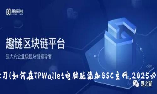 立即学习!如何在TPWallet电脑版添加BSC主网,2025必看教程