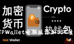 立即学习！如何在TPWallet电脑版添加