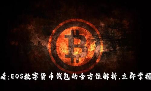 : 2025必看：EOS数字货币钱包的全方位解析，立即掌握最新动态！