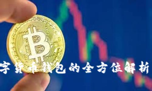 : 2025必看：EOS数字货币钱包的全方位解析，立即掌握最新动态！