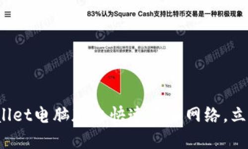 2025必看：如何在TPWallet电脑版上快速添加网络，立即提升你的区块链体验！