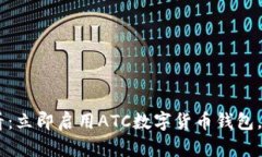 : 2025必看：立即启用ATC数字货币钱包，