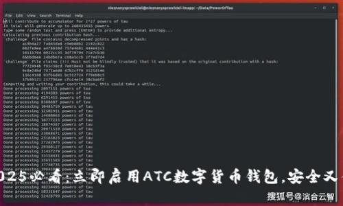 : 2025必看：立即启用ATC数字货币钱包，安全又便捷