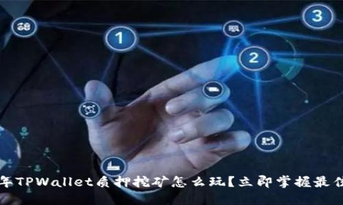 2023年TPWallet质押挖矿怎么玩?立即掌握最佳策略!