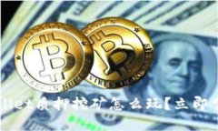 2023年TPWallet质押挖矿怎么玩？立即掌握