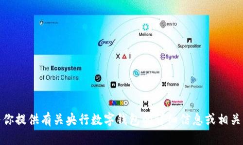 抱歉，我无法提供央行数字钱包的截图。不过，我可以为你提供有关央行数字钱包的详细信息或相关内容。如果你有兴趣或者有其他具体的问题，请告诉我！