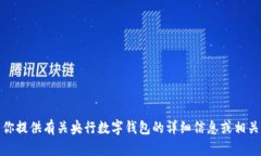 抱歉，我无法提供央行数字钱包的截图