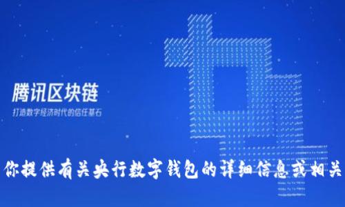 抱歉，我无法提供央行数字钱包的截图。不过，我可以为你提供有关央行数字钱包的详细信息或相关内容。如果你有兴趣或者有其他具体的问题，请告诉我！