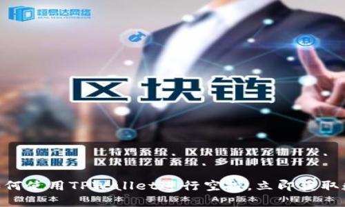 2025必看:如何使用TPWallet进行空投,立即获取数字货币奖励