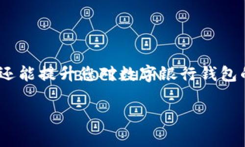 数字银行钱包支付密码错误？立即解决的终极指南！

数字银行, 钱包支付, 密码错误, 解决方法/guanjianci

引言
随着科技的发展，数字银行钱包的普及给我们的日常生活带来了巨大的便利。然而，正如任何技术一样，用户在使用过程中也可能会遇到一些问题，其中之一便是支付密码错误带来的困扰。本文将为您提供详细的解决方案，帮助您快速解决这一问题，让您的数字银行体验更加顺畅。

了解数字银行钱包的基本功能
数字银行钱包，顾名思义，是一种可以在网络上进行资金管理和支付的虚拟钱包。从购物、转账到账单支付，这些操作都可以通过简单的点击完成。然而，使用字母、数字和符号组合而成的支付密码，虽然方便安全，但在无形中也增加了忘记或输入错误的风险。因此，了解这一工具的基本功能和使用流程十分重要。

为何会出现支付密码错误？
频繁出现支付密码错误的原因有多种，主要包括以下几点：
ul
    li错误输入：在输入密码时，手抖、眼花等常见原因可能导致您输入的密码与实际密码不符。/li
    li忘记密码：因为数字银行钱包的复杂性，很多用户可能会忘记自己设置的支付密码。/li
    li账户安全：为了保护用户账户安全，许多数字银行钱包在多次输入错误密码后会锁定账户，进而导致无法进行支付。/li
/ul
因此，了解导致支付密码错误的原因，有助于我们在遇到问题时能够更快地找到相应的解决方案。

如何解决支付密码错误的问题
当您发现支付密码错误时，请不要慌张。以下是一些具体的步骤，可以帮助您解决这一问题：

h41. 检查输入的密码/h4
在确认您的密码错误之前，首先请仔细检查您输入的密码是否正确。确保没有输入错误、遗漏、大小写混淆或其他意外字符。同时，您可以尝试在一个安全的环境中再次输入，以确保没有干扰。

h42. 使用“忘记密码”功能/h4
如果您确认自己忘记了支付密码，数字银行钱包通常会提供“忘记密码”功能。您只需要按照提示，通过验证身份（如验证码、短信确认等）重置密码。常见的步骤包括：
ul
    li访问数字银行钱包的登录界面，点击“忘记密码”。/li
    li输入您的注册邮箱或手机号码。/li
    li接收并输入验证码，以进行身份验证。/li
    li设置新密码，并遵循相关的安全标准。/li
/ul
请确保新的密码具有较高的复杂度，并且您容易记住，以减少未来出现问题的风险。

h43. 联系客服支持/h4
如果以上方法仍无法解决您的问题，建议您直接联系数字银行的钱包客服支持。大多数银行都提供在线客服或电话支持，您只需要提供相关的账户信息，他们将协助您解决支付密码错误的问题。客服人员可能会要求您提供身份验证信息，因此请提前准备好。

避免支付密码错误的技巧
预防总是胜于治疗，以下是一些减少支付密码错误的技巧：
ul
    li使用密码管理工具：如果您经常忘记密码，使用密码管理器来保存密码可能是一个不错的选择。它可以帮助您集中管理不同账户的密码，并随时访问。/li
    li定期更新密码：定期更换支付密码，不仅增强安全性，还能降低因遗忘而造成的问题。/li
    li避免使用容易猜测的密码：请尽量避免使用生日、姓名等个人信息作为密码，这会降低安全性，特别是在网上交易时。/li
/ul

总结
数字银行钱包为我们的生活带来了极大的便利，但同时也伴随着一些挑战，如支付密码错误等常见问题。了解支付密码错误的原因及相关的解决方案，不仅能帮助您快速解决问题，还能提升您对数字银行钱包的使用信心。保持冷静，遵循本指南中的小技巧，定能让您的数字银行体验更加顺畅。此外，随着数字银行技术的进步，未来可能会出现更多更安全、更便捷的支付方式，值得我们期待。

最后，我们希望您在使用数字银行钱包时一切顺利，享受无忧的支付体验。如果还有其他任何问题，欢迎您继续了解相关内容，提升您的数字财务管理能力！