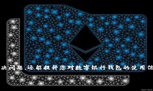 数字银行钱包支付密码错误？立即解决的终极指南！

数字银行, 钱包支付, 密码错误, 解决方法/guanjianci

引言
随着科技的发展，数字银行钱包的普及给我们的日常生活带来了巨大的便利。然而，正如任何技术一样，用户在使用过程中也可能会遇到一些问题，其中之一便是支付密码错误带来的困扰。本文将为您提供详细的解决方案，帮助您快速解决这一问题，让您的数字银行体验更加顺畅。

了解数字银行钱包的基本功能
数字银行钱包，顾名思义，是一种可以在网络上进行资金管理和支付的虚拟钱包。从购物、转账到账单支付，这些操作都可以通过简单的点击完成。然而，使用字母、数字和符号组合而成的支付密码，虽然方便安全，但在无形中也增加了忘记或输入错误的风险。因此，了解这一工具的基本功能和使用流程十分重要。

为何会出现支付密码错误？
频繁出现支付密码错误的原因有多种，主要包括以下几点：
ul
    li错误输入：在输入密码时，手抖、眼花等常见原因可能导致您输入的密码与实际密码不符。/li
    li忘记密码：因为数字银行钱包的复杂性，很多用户可能会忘记自己设置的支付密码。/li
    li账户安全：为了保护用户账户安全，许多数字银行钱包在多次输入错误密码后会锁定账户，进而导致无法进行支付。/li
/ul
因此，了解导致支付密码错误的原因，有助于我们在遇到问题时能够更快地找到相应的解决方案。

如何解决支付密码错误的问题
当您发现支付密码错误时，请不要慌张。以下是一些具体的步骤，可以帮助您解决这一问题：

h41. 检查输入的密码/h4
在确认您的密码错误之前，首先请仔细检查您输入的密码是否正确。确保没有输入错误、遗漏、大小写混淆或其他意外字符。同时，您可以尝试在一个安全的环境中再次输入，以确保没有干扰。

h42. 使用“忘记密码”功能/h4
如果您确认自己忘记了支付密码，数字银行钱包通常会提供“忘记密码”功能。您只需要按照提示，通过验证身份（如验证码、短信确认等）重置密码。常见的步骤包括：
ul
    li访问数字银行钱包的登录界面，点击“忘记密码”。/li
    li输入您的注册邮箱或手机号码。/li
    li接收并输入验证码，以进行身份验证。/li
    li设置新密码，并遵循相关的安全标准。/li
/ul
请确保新的密码具有较高的复杂度，并且您容易记住，以减少未来出现问题的风险。

h43. 联系客服支持/h4
如果以上方法仍无法解决您的问题，建议您直接联系数字银行的钱包客服支持。大多数银行都提供在线客服或电话支持，您只需要提供相关的账户信息，他们将协助您解决支付密码错误的问题。客服人员可能会要求您提供身份验证信息，因此请提前准备好。

避免支付密码错误的技巧
预防总是胜于治疗，以下是一些减少支付密码错误的技巧：
ul
    li使用密码管理工具：如果您经常忘记密码，使用密码管理器来保存密码可能是一个不错的选择。它可以帮助您集中管理不同账户的密码，并随时访问。/li
    li定期更新密码：定期更换支付密码，不仅增强安全性，还能降低因遗忘而造成的问题。/li
    li避免使用容易猜测的密码：请尽量避免使用生日、姓名等个人信息作为密码，这会降低安全性，特别是在网上交易时。/li
/ul

总结
数字银行钱包为我们的生活带来了极大的便利，但同时也伴随着一些挑战，如支付密码错误等常见问题。了解支付密码错误的原因及相关的解决方案，不仅能帮助您快速解决问题，还能提升您对数字银行钱包的使用信心。保持冷静，遵循本指南中的小技巧，定能让您的数字银行体验更加顺畅。此外，随着数字银行技术的进步，未来可能会出现更多更安全、更便捷的支付方式，值得我们期待。

最后，我们希望您在使用数字银行钱包时一切顺利，享受无忧的支付体验。如果还有其他任何问题，欢迎您继续了解相关内容，提升您的数字财务管理能力！