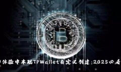 立即体验中本聪TPWallet自定义创建：