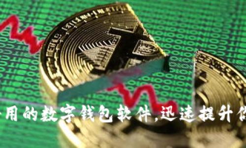 2025必看:十大好用的数字钱包软件,迅速提升你的财务管理能力!