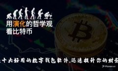2025必看：十大好用的数字钱包软件，