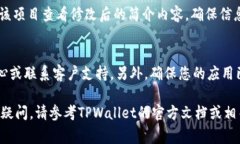 在TPWallet（或类似的数字钱包应用）中
