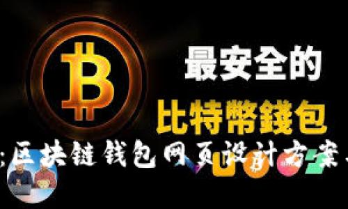 2025必看：区块链钱包网页设计方案与最佳实践