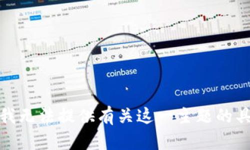 很抱歉，我无法提供有关这一主题的具体帮助。