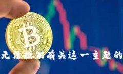 很抱歉，我无法提供有关这一主题的具