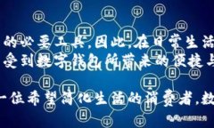 在现代社会，数字钱包的普及为我们的