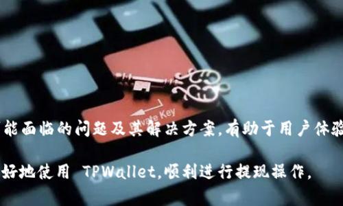 TPWallet 是一种较新的数字资产钱包，旨在为用户提供安全、快速的资产管理服务。虽然一些用户在使用 TPWallet 时可能会遇到提现功能的困惑，但实际上，该钱包通常是具备提现功能的。不同于传统银行账户的提现过程，TPWallet 的提现操作更多依赖于区块链技术，意味着用户需要对数字资产的转出流程有一定的了解。

TPWallet的基本功能

TPWallet 主要提供以下几种功能：

ul
    li资产管理：用户可以在TPWallet中安全地存储和管理各种数字资产，包括主流的比特币、以太坊等。/li
    li交易功能：TPWallet 允许用户进行数字货币的买卖和交易，便于实现资产的增值。/li
    li安全保障：TPWallet 使用多重加密技术，确保用户的数字资产安全。/li
    li提现功能：用户可以将钱包中的数字资产提现到其他钱包或交易所。/li
/ul

提现功能的具体操作步骤

即便 TPWallet 提供了提现功能, 有些用户可能仍旧不太清楚如何进行。这是因为提现操作通常涉及多个步骤，以下是一个基本的提现操作指南：

ol
    li打开应用：首次使用 TPWallet 的用户需下载并安装应用程序，创建一个账户。/li
    li登录账户：使用注册的邮箱或手机号登录 TPWallet。/li
    li选择提现：在主页面找到并点击“提现”按钮，选择要提现的数字资产类型。/li
    li输入信息：按照提示输入目标钱包地址和提现金额，确保地址正确无误。/li
    li确认交易：检查提现信息无误后，确认提现请求。通常会发送一个确认邮件或短信，以确保账户安全。/li
    li等待到账：提现请求成功提交后，根据区块链网络的拥堵程度，资金将会在一段时间后到账。/li
/ol

可能遇到的问题

虽然 TPWallet 提供了提现功能，用户在使用过程中可能会遇到以下一些问题：

ul
    li提现失败：可能由于输入的钱包地址错误、网络问题等原因导致。遇到此类问题时，用户应仔细核对所输入的信息。/li
    li提现手续费：TPWallet 在提现时可能会收取一定的手续费，具体费用根据市况而定。/li
    li到账时间：由于区块链网络的波动，提现的到账时间可能会有所不同，用户需要保持耐心。/li
/ul

如何提高提现的成功率

为了提高 TPWallet 提现的成功率，用户可以考虑以下几点：

ul
    li验证身份：确保您的账户经过 KYC（了解您的客户）认证，增加账户的安全性。/li
    li使用可信钱包：选择知名的、受信任的区块链钱包地址进行提现，避免因输入恶意地址而导致资金损失。/li
    li监控网络状态：在进行提现操作前，最好查询当前的网络状况，避免在极高拥堵时段进行提现。/li
/ul

关于TPWallet的安全性

为了保障用户资产的安全，TPWallet 采取了多种安全措施，包括：

ul
    li二次验证：每次提现或大额交易前，TPWallet会要求用户进行二次身份验证。/li
    li数据加密：用户的个人数据和交易信息均会经过加密存储，防止信息泄露。/li
    li定期审核：钱包会定期对其系统进行安全审核，提高抵御黑客攻击的能力。/li
/ul

总结

总的来说，TPWallet 作为数字资产管理工具，提供了提现功能，但在使用此功能时，用户需要对相关操作流程有清晰的理解。此外，充分了解可能面临的问题及其解决方案，有助于用户体验和提升资产安全。

在数字货币的世界中，安全性是绝对的首要任务。随着技术的发展，我们应当时刻保持警惕，保护好我们的财产安全。希望以上信息能帮助您更好地使用 TPWallet，顺利进行提现操作。