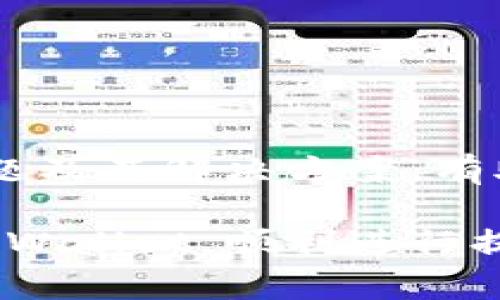 TPWallet 是一种较新的数字资产钱包，旨在为用户提供安全、快速的资产管理服务。虽然一些用户在使用 TPWallet 时可能会遇到提现功能的困惑，但实际上，该钱包通常是具备提现功能的。不同于传统银行账户的提现过程，TPWallet 的提现操作更多依赖于区块链技术，意味着用户需要对数字资产的转出流程有一定的了解。

TPWallet的基本功能

TPWallet 主要提供以下几种功能：

ul
    li资产管理：用户可以在TPWallet中安全地存储和管理各种数字资产，包括主流的比特币、以太坊等。/li
    li交易功能：TPWallet 允许用户进行数字货币的买卖和交易，便于实现资产的增值。/li
    li安全保障：TPWallet 使用多重加密技术，确保用户的数字资产安全。/li
    li提现功能：用户可以将钱包中的数字资产提现到其他钱包或交易所。/li
/ul

提现功能的具体操作步骤

即便 TPWallet 提供了提现功能, 有些用户可能仍旧不太清楚如何进行。这是因为提现操作通常涉及多个步骤，以下是一个基本的提现操作指南：

ol
    li打开应用：首次使用 TPWallet 的用户需下载并安装应用程序，创建一个账户。/li
    li登录账户：使用注册的邮箱或手机号登录 TPWallet。/li
    li选择提现：在主页面找到并点击“提现”按钮，选择要提现的数字资产类型。/li
    li输入信息：按照提示输入目标钱包地址和提现金额，确保地址正确无误。/li
    li确认交易：检查提现信息无误后，确认提现请求。通常会发送一个确认邮件或短信，以确保账户安全。/li
    li等待到账：提现请求成功提交后，根据区块链网络的拥堵程度，资金将会在一段时间后到账。/li
/ol

可能遇到的问题

虽然 TPWallet 提供了提现功能，用户在使用过程中可能会遇到以下一些问题：

ul
    li提现失败：可能由于输入的钱包地址错误、网络问题等原因导致。遇到此类问题时，用户应仔细核对所输入的信息。/li
    li提现手续费：TPWallet 在提现时可能会收取一定的手续费，具体费用根据市况而定。/li
    li到账时间：由于区块链网络的波动，提现的到账时间可能会有所不同，用户需要保持耐心。/li
/ul

如何提高提现的成功率

为了提高 TPWallet 提现的成功率，用户可以考虑以下几点：

ul
    li验证身份：确保您的账户经过 KYC（了解您的客户）认证，增加账户的安全性。/li
    li使用可信钱包：选择知名的、受信任的区块链钱包地址进行提现，避免因输入恶意地址而导致资金损失。/li
    li监控网络状态：在进行提现操作前，最好查询当前的网络状况，避免在极高拥堵时段进行提现。/li
/ul

关于TPWallet的安全性

为了保障用户资产的安全，TPWallet 采取了多种安全措施，包括：

ul
    li二次验证：每次提现或大额交易前，TPWallet会要求用户进行二次身份验证。/li
    li数据加密：用户的个人数据和交易信息均会经过加密存储，防止信息泄露。/li
    li定期审核：钱包会定期对其系统进行安全审核，提高抵御黑客攻击的能力。/li
/ul

总结

总的来说，TPWallet 作为数字资产管理工具，提供了提现功能，但在使用此功能时，用户需要对相关操作流程有清晰的理解。此外，充分了解可能面临的问题及其解决方案，有助于用户体验和提升资产安全。

在数字货币的世界中，安全性是绝对的首要任务。随着技术的发展，我们应当时刻保持警惕，保护好我们的财产安全。希望以上信息能帮助您更好地使用 TPWallet，顺利进行提现操作。