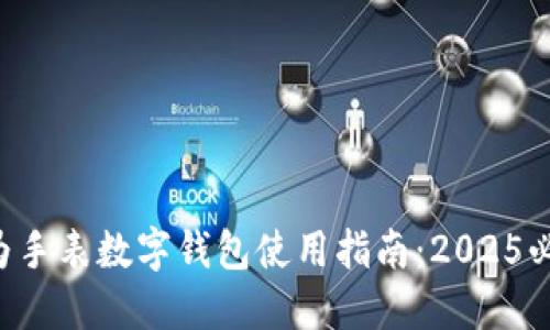 华为手表数字钱包使用指南:2025必看!