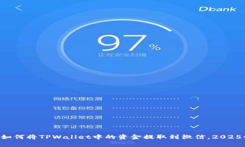 立即学习如何将TPWallet中的资金提取到微信,2025必看技巧!