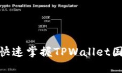 2025必看！如何快速掌握TPWallet国内网络