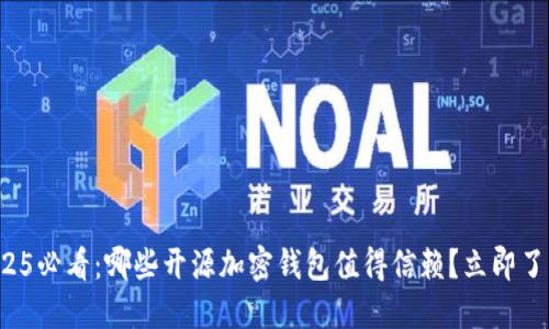 2025必看：哪些开源加密钱包值得信赖？立即了解！