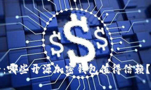 2025必看：哪些开源加密钱包值得信赖？立即了解！