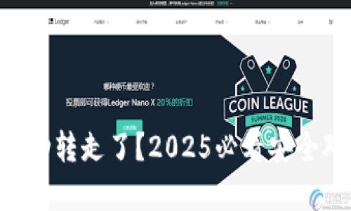 tpwalletHT被自动转走了?2025必看安全对策与解决方案!