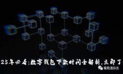 2025年必看：数字钱包下款时间全解析