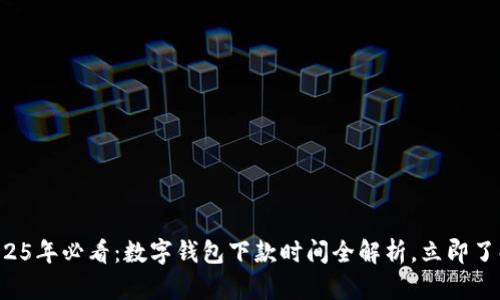 2025年必看:数字钱包下款时间全解析,立即了解!