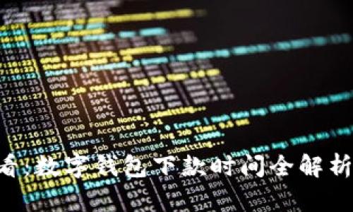 2025年必看:数字钱包下款时间全解析,立即了解!