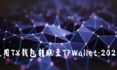 立即了解如何使用TX钱包转账至TPWall
