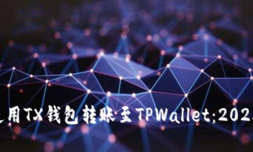 立即了解如何使用TX钱包转账至TPWallet:2025必看视频教程!