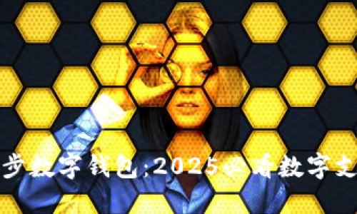 现在了解漫步数字钱包：2025必看数字支付解决方案