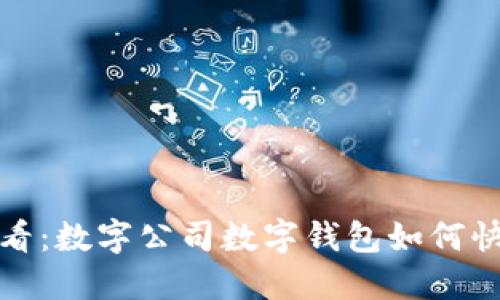 2025必看:数字公司数字钱包如何快速转账?