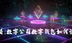 2025必看：数字公司数字钱包如何快速