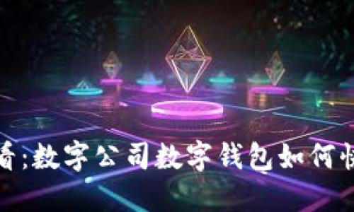 2025必看:数字公司数字钱包如何快速转账?