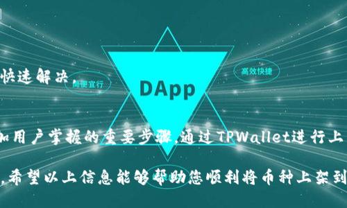 要将币上架到TPWallet（TP钱包）上，您可以按照以下步骤进行操作：

### 第一步：创建TPWallet账户
若您尚未拥有TPWallet账户，首先需下载并安装TPWallet应用程序，然后按照界面提示创建您的账户。确保您妥善保管您的私钥和助记词，以防止丢失。

### 第二步：准备币种信息
在提交币种上架请求之前，您需要准备好币种的相关信息，包括：
- 币种名称
- 币种符号
- 合约地址（若为ERC20、TRC20等类型）
- 发行方信息
- 技术白皮书链接
- 社区链接（如Telegram、Twitter等）
  
确保信息准确，以便通过TPWallet审核。

### 第三步：访问上架申请页面
打开TPWallet的官方网站，找到“上架申请”或“币种申请”链接。根据页面提示，填写所需的信息。这通常包括币种相关信息以及您的联系方式。

### 第四步：提交申请
仔细检查您的申请信息，确保没有错误。提交申请后，您需要耐心等待TPWallet团队的审核，他们可能会联系您以获得更多信息或澄清。

### 第五步：跟踪申请状态
申请提交后，您可以通过TPWallet官方网站或相关社交媒体渠道跟踪您的申请状态。有时，审核过程可能需要几天，甚至几周时间。

### 第六步：公告上架信息
一旦您的币成功上架TPWallet，官方团队会通过社交媒体或邮件通知您。为了确保用户知晓，您可以通过您的渠道（例如Telegram群组、Twitter账号等）发布公告，鼓励用户在TPWallet中添加和使用您的币。

### 注意事项
- 确保币种的合法性与合规性，避免因违法行为造成上架失败。
- 提交的信息需要清晰、准确，避免模糊或错误的描述。
- 上架过程中可能会遇到各种问题，及时与TPWallet的客户支持取得联系，以便快速解决。

### 结语
在当前加密货币市场中，成功将币种上架至一个主流钱包是提升项目知名度、增加用户掌握的重要步骤。通过TPWallet进行上架，您不仅能扩大用户基础，还能增加币种的流动性和应用场景。

注意事项虽然繁琐，但只要认真准备，遵循每一步骤，成功上架的机会将大大提升。希望以上信息能够帮助您顺利将币种上架到TPWallet上。