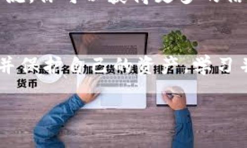 在遇到TPWallet被盗的情况下，请迅速采取以下措施以保护自己的资产，并尝试挽回损失。以下是一些详细的步骤与建议。

立即采取行动
如果你发现TPWallet被盗，第一时间应该进行以下操作：
ul
  listrong更改密码：/strong立即更改你的TPWallet账户密码，并确保使用复杂的密码组合，包括字母、数字和符号。/li
  listrong启用双重身份验证：/strong如果TPWallet支持双重身份验证，请务必启用，以增加账户的安全性。/li
  listrong检查钱包地址：/strong仔细检查你的钱包地址，确保没有被狼狈的地址篡改。如果发现异常，记录下相关信息。/li
  listrong监测交易记录：/strong定期查看你的交易记录，确认是否有未经授权的交易。如果发现任何可疑活动，立即采取行动。/li
/ul

联系TPWallet客服
为了寻求帮助，建议你尽快联系TPWallet的客服。提供尽可能详细的信息，包括你的账号、被盗时间、损失金额以及任何可用的交易记录。客服团队可能会提供一些有用的建议，甚至协助你进行进一步的追踪和调查。
同时，了解TPWallet的安全政策和补救措施是非常重要的。他们可能会有内部流程来帮助用户回复被盗资产。

报警并做好记录
联系当地警方并报案，提供你所有的证据和损失详细信息。这不仅能够记录你的损失，也可能对追查罪犯有帮助。此外，向相关的网络犯罪举报中心提交报告可能会进一步帮助调查。
在报警时，务必保留好所有证据，包括交易记录和相关通讯记录。警方在处理类似案件时，尽可能需要这些ข้อมูล来展开调查。

修改安全设置
在确保资产安全的情况下，你应该进一步提升自己资产的安全设置。以下是一些建议：
ul
  listrong使用冷钱包：/strong如果你是长期持有加密资产，考虑将大部分资产转移至冷钱包，这是一种离线存储的方法，可以极大降低被盗的风险。/li
  listrong定期备份：/strong定期备份你的钱包数据，确保在遇到问题时可以恢复。/li
  listrong保持软件更新：/strong定期更新你的TPWallet应用及相关软件，以防止安全漏洞。/li
/ul

学习防范措施
为了避免再次被盗，一定要学习一些安全技巧。以下是一些建议：
ul
  listrong了解常见的诈骗手段：/strong了解一些常见的网络诈骗手段，比如钓鱼攻击、假钱包应用等，增强自身的警惕性。/li
  listrong使用可靠的平台：/strong选择口碑良好的交易平台和服务，避免使用不明来源的钱包或应用。/li
  listrong适量投资：/strong投资加密货币时，分散资产风险，不要将所有资金集中在一个钱包中。/li
/ul

投资知识提升
当面对加密货币市场的波动和风险时，提高自己的投资知识十分重要。可以参考一些优质的书籍、线上课程和论坛，这些都能够帮助你更好地理解市场动态并作出明智的投资决策。

积极参与社群
加入相关的加密货币社群，了解最新的市场趋势、技术更新和安全保护建议。通过与其他投资者的交流，你可以获得更多的信息和经验分享，这有助于提升你的决策能力。

总结
被盗事件对投资者来说是一次严峻的考验，但通过及时有效地采取行动，可以最大限度地减少损失并保护自己的资产。学习并应用相关的安全措施，提升自身的风险意识，才能在这条充满机会与挑战的道路上走得更稳、更远。

TPWallet被盗该怎么办？2025必看防范指南