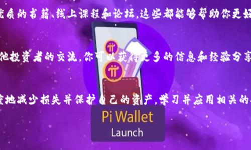 在遇到TPWallet被盗的情况下，请迅速采取以下措施以保护自己的资产，并尝试挽回损失。以下是一些详细的步骤与建议。

立即采取行动
如果你发现TPWallet被盗，第一时间应该进行以下操作：
ul
  listrong更改密码：/strong立即更改你的TPWallet账户密码，并确保使用复杂的密码组合，包括字母、数字和符号。/li
  listrong启用双重身份验证：/strong如果TPWallet支持双重身份验证，请务必启用，以增加账户的安全性。/li
  listrong检查钱包地址：/strong仔细检查你的钱包地址，确保没有被狼狈的地址篡改。如果发现异常，记录下相关信息。/li
  listrong监测交易记录：/strong定期查看你的交易记录，确认是否有未经授权的交易。如果发现任何可疑活动，立即采取行动。/li
/ul

联系TPWallet客服
为了寻求帮助，建议你尽快联系TPWallet的客服。提供尽可能详细的信息，包括你的账号、被盗时间、损失金额以及任何可用的交易记录。客服团队可能会提供一些有用的建议，甚至协助你进行进一步的追踪和调查。
同时，了解TPWallet的安全政策和补救措施是非常重要的。他们可能会有内部流程来帮助用户回复被盗资产。

报警并做好记录
联系当地警方并报案，提供你所有的证据和损失详细信息。这不仅能够记录你的损失，也可能对追查罪犯有帮助。此外，向相关的网络犯罪举报中心提交报告可能会进一步帮助调查。
在报警时，务必保留好所有证据，包括交易记录和相关通讯记录。警方在处理类似案件时，尽可能需要这些ข้อมูล来展开调查。

修改安全设置
在确保资产安全的情况下，你应该进一步提升自己资产的安全设置。以下是一些建议：
ul
  listrong使用冷钱包：/strong如果你是长期持有加密资产，考虑将大部分资产转移至冷钱包，这是一种离线存储的方法，可以极大降低被盗的风险。/li
  listrong定期备份：/strong定期备份你的钱包数据，确保在遇到问题时可以恢复。/li
  listrong保持软件更新：/strong定期更新你的TPWallet应用及相关软件，以防止安全漏洞。/li
/ul

学习防范措施
为了避免再次被盗，一定要学习一些安全技巧。以下是一些建议：
ul
  listrong了解常见的诈骗手段：/strong了解一些常见的网络诈骗手段，比如钓鱼攻击、假钱包应用等，增强自身的警惕性。/li
  listrong使用可靠的平台：/strong选择口碑良好的交易平台和服务，避免使用不明来源的钱包或应用。/li
  listrong适量投资：/strong投资加密货币时，分散资产风险，不要将所有资金集中在一个钱包中。/li
/ul

投资知识提升
当面对加密货币市场的波动和风险时，提高自己的投资知识十分重要。可以参考一些优质的书籍、线上课程和论坛，这些都能够帮助你更好地理解市场动态并作出明智的投资决策。

积极参与社群
加入相关的加密货币社群，了解最新的市场趋势、技术更新和安全保护建议。通过与其他投资者的交流，你可以获得更多的信息和经验分享，这有助于提升你的决策能力。

总结
被盗事件对投资者来说是一次严峻的考验，但通过及时有效地采取行动，可以最大限度地减少损失并保护自己的资产。学习并应用相关的安全措施，提升自身的风险意识，才能在这条充满机会与挑战的道路上走得更稳、更远。

TPWallet被盗该怎么办？2025必看防范指南