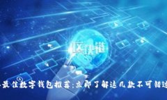 2023年最佳数字钱包推荐：立即了解这